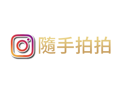 ig隨手拍拍