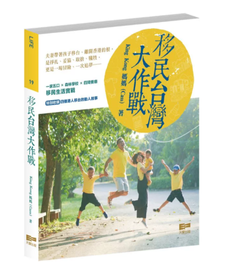 移民台灣大作戰 | King Kong 媽媽 著 | 天窗 出版 | 馬漪楠、岑皓軒、歐泳櫸 推薦