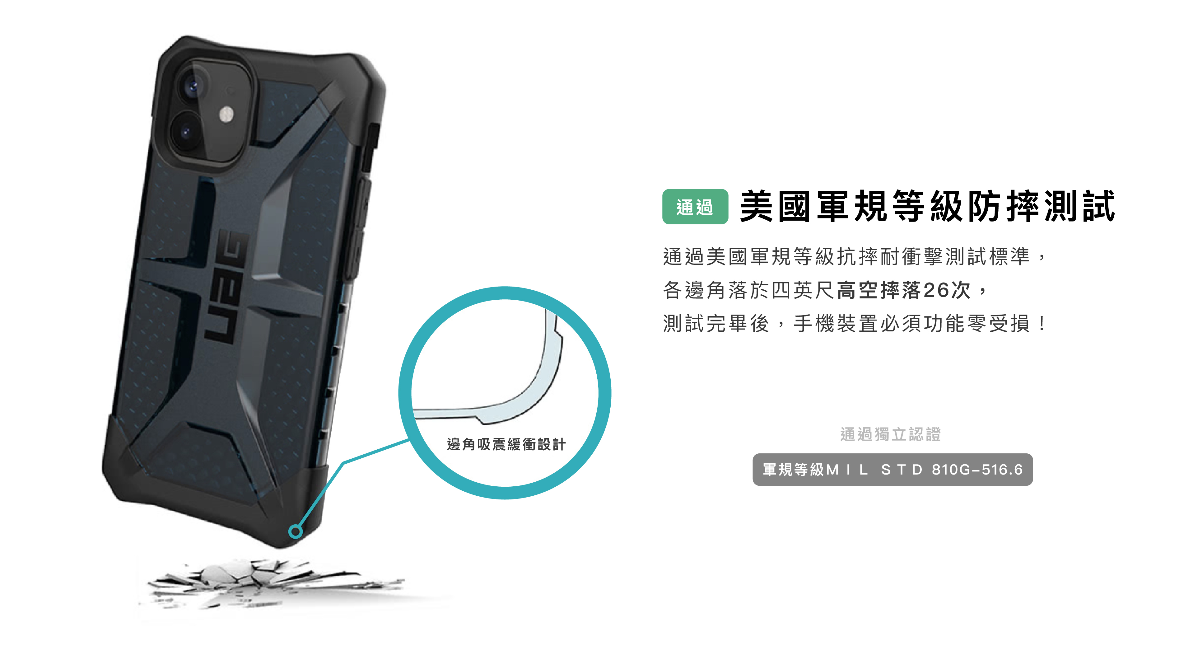 UAG耐衝擊保護殼，通過美國軍規等級防摔測試