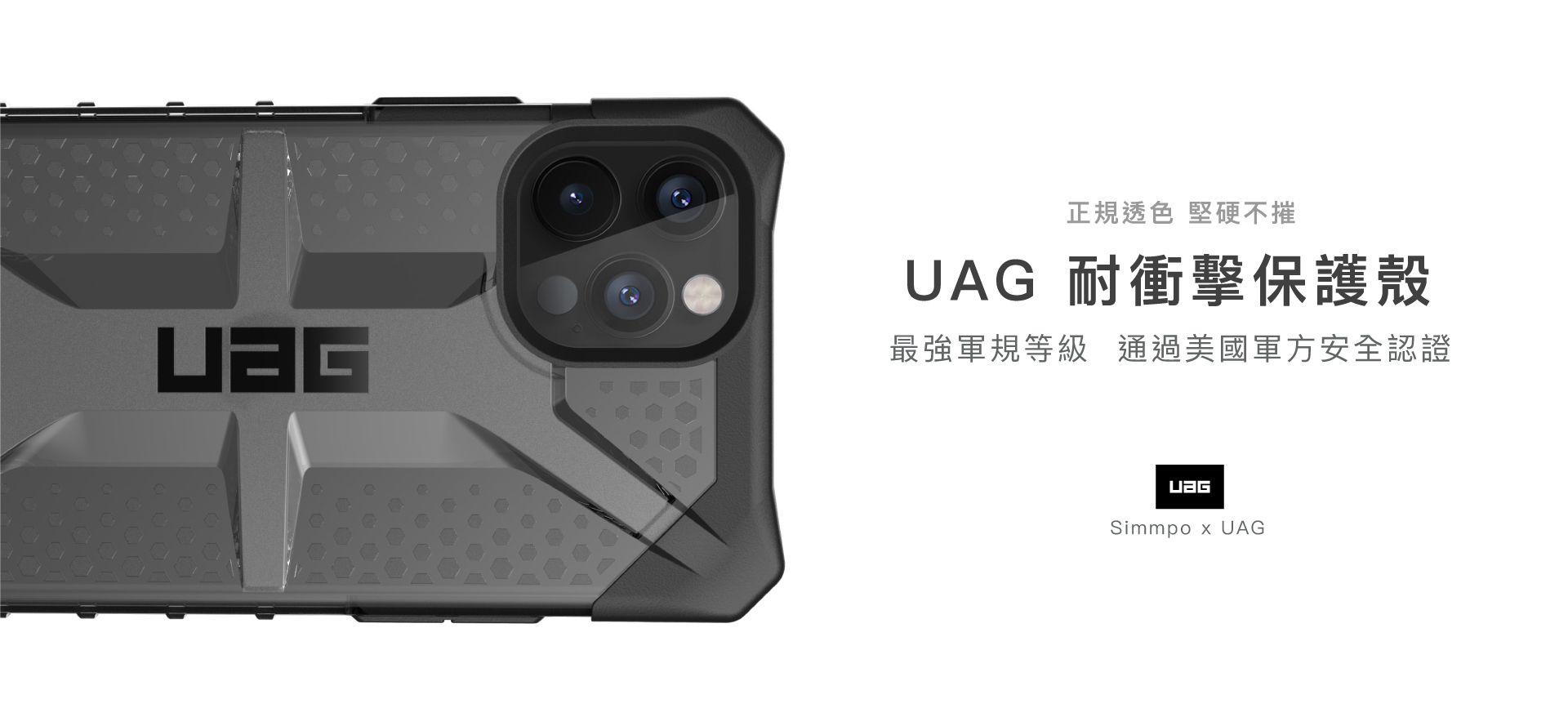 UAG耐衝擊保護殼，通過美國軍規等級防摔測試