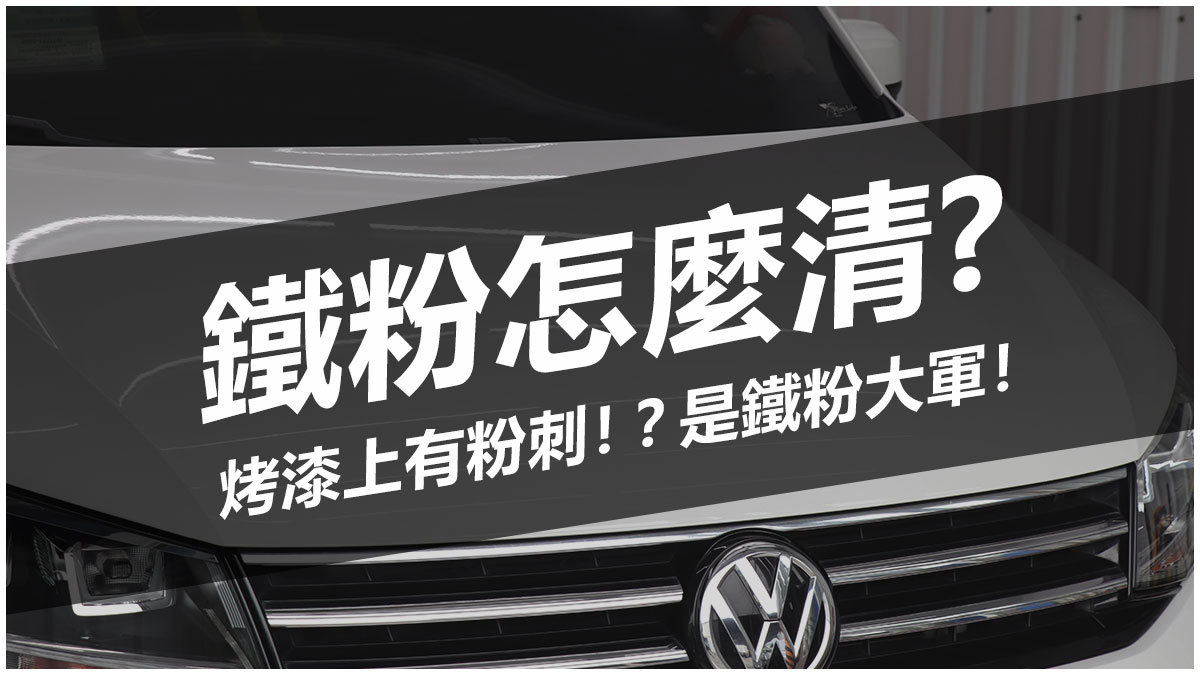鐵粉怎麼清?烤漆上有粉刺!?是鐵粉大軍!