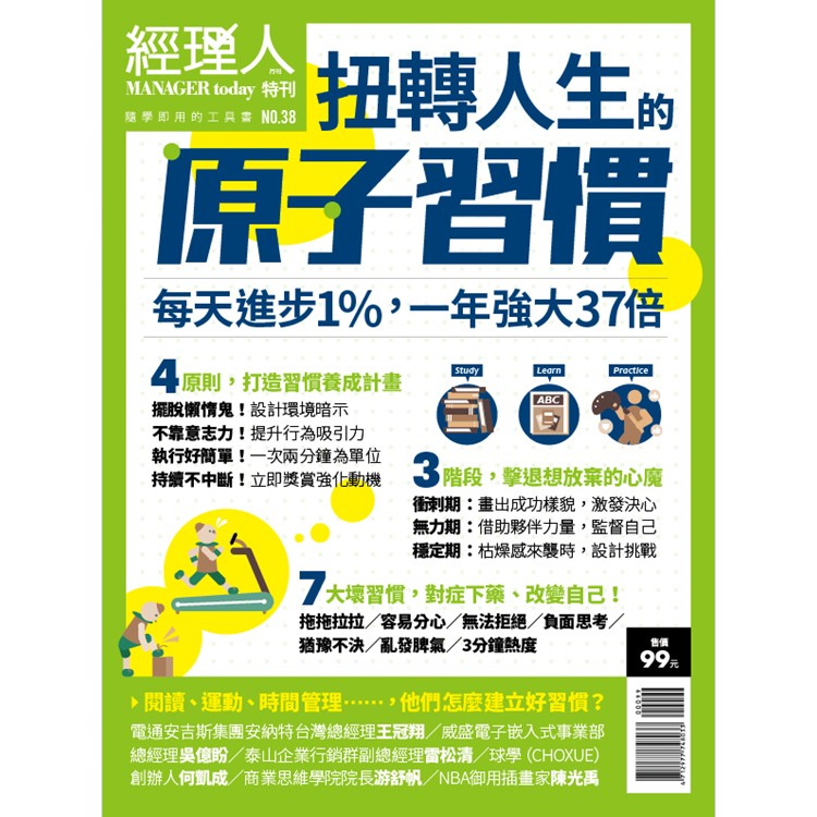經理人特刊-扭轉人生的原子習慣