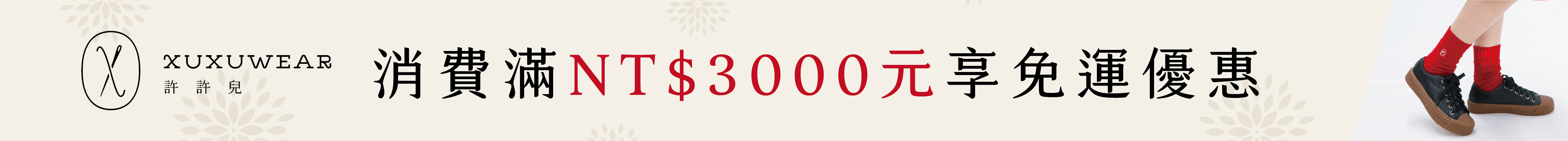 單筆滿3000元免運費