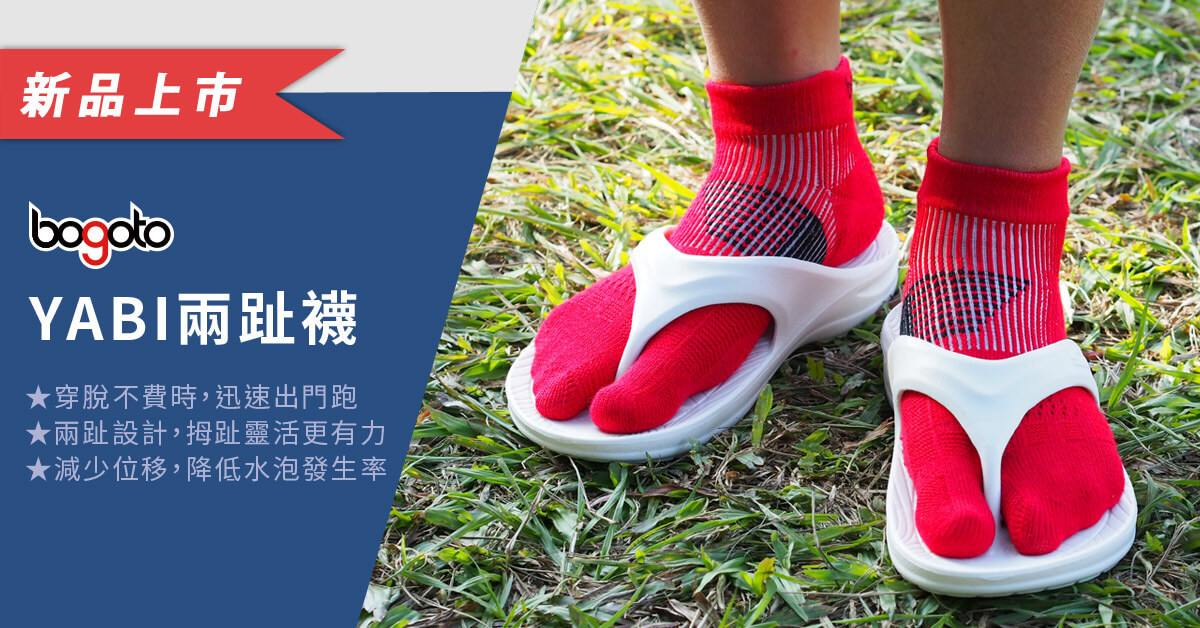 新品上市YABI兩趾襪三雙組