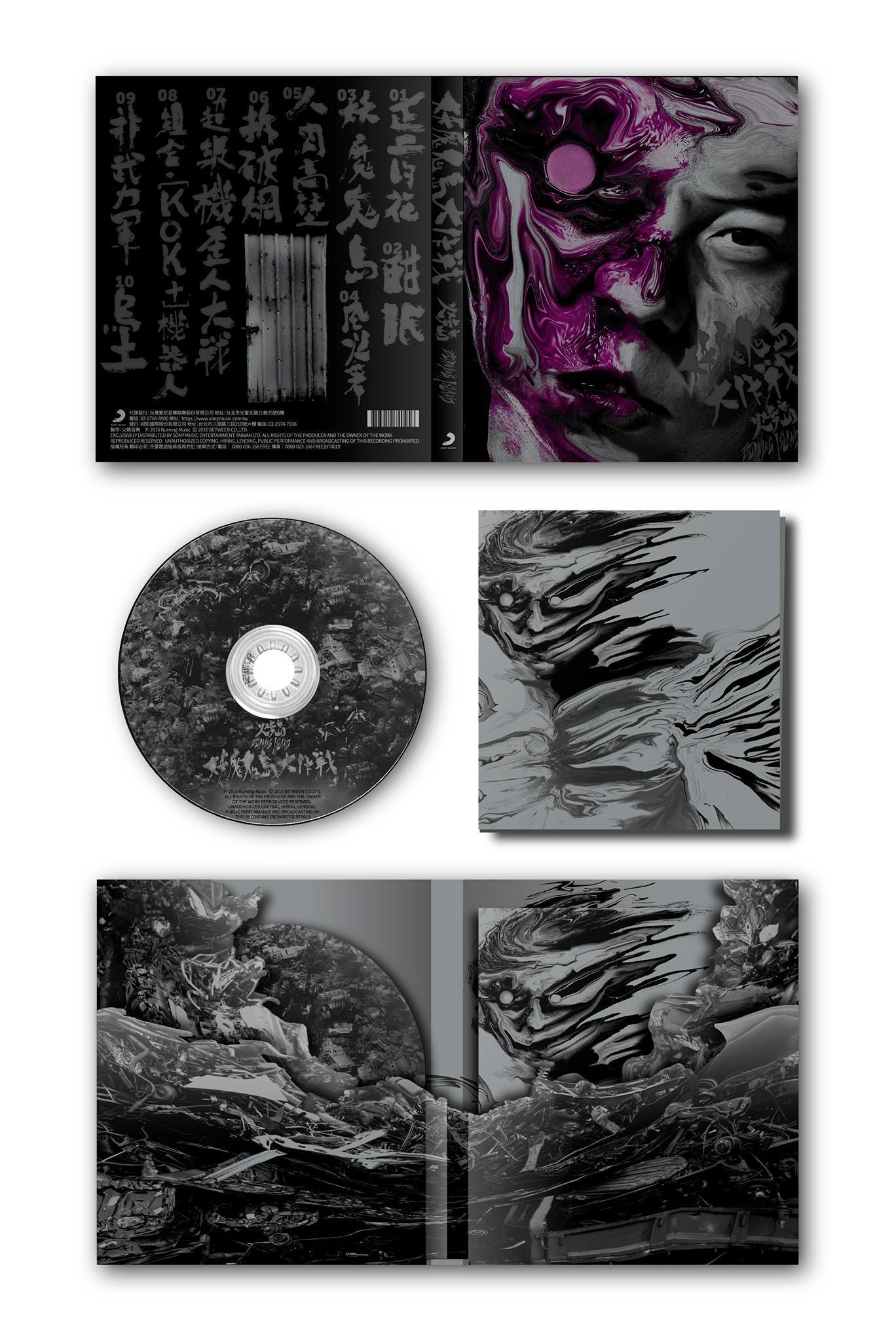 【火燒島Burning Island】《妖魔鬼島大作戰》專輯