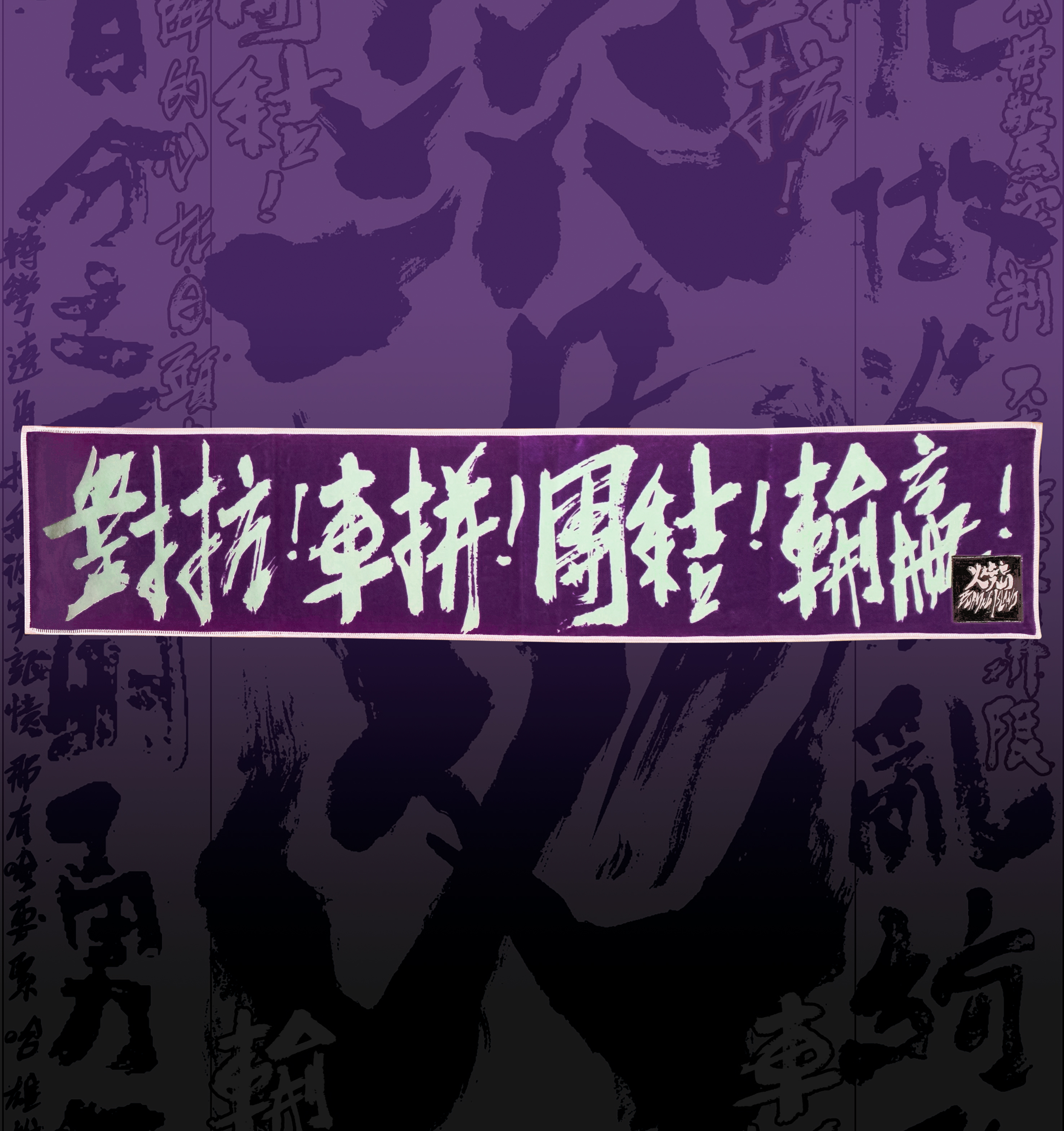 【火燒島Burning Island】戰鬥口號毛巾