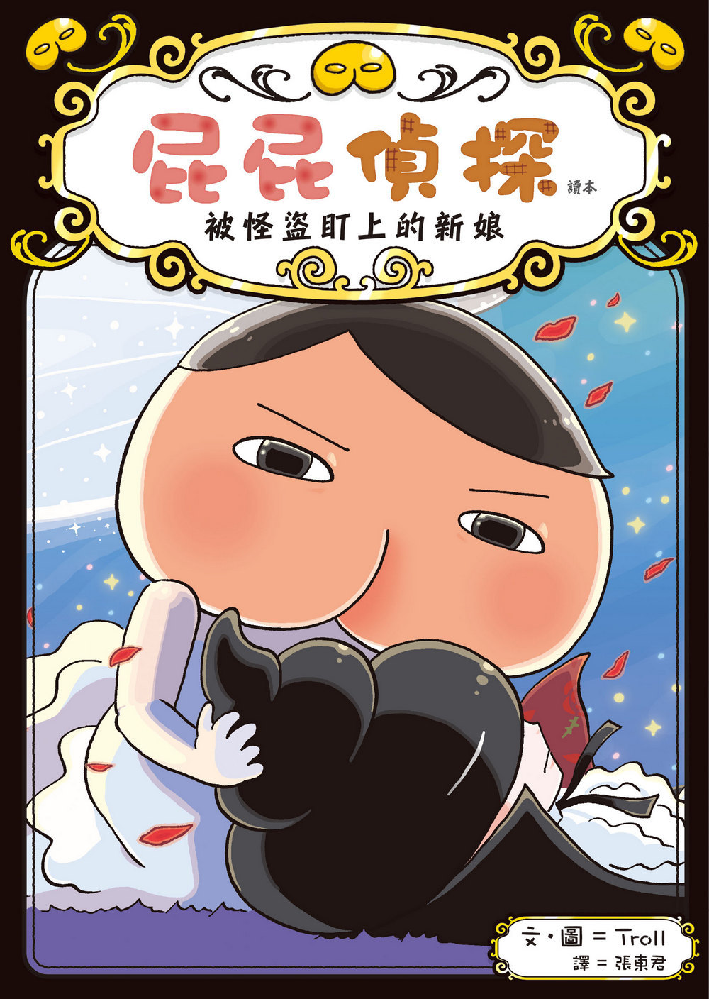 屁屁偵探讀本8 :被怪盜盯上的新娘