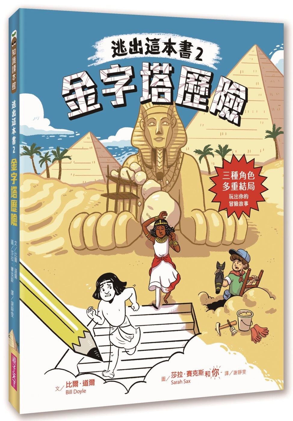 逃出這本書2：金字塔歷險
