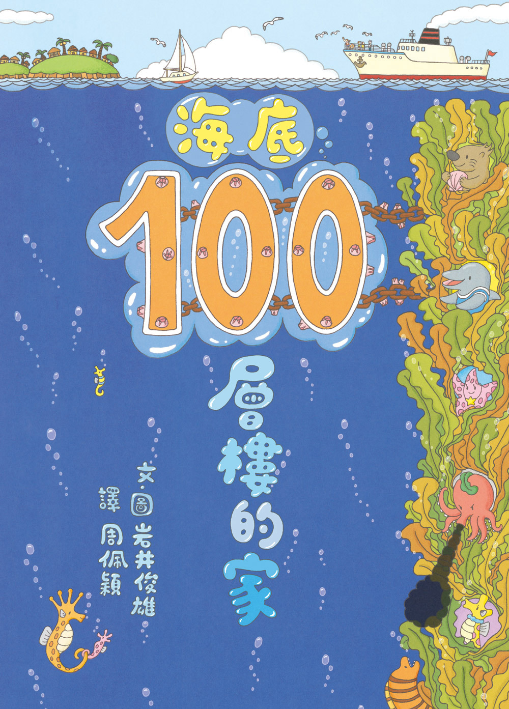 海底100層樓的家（三版）