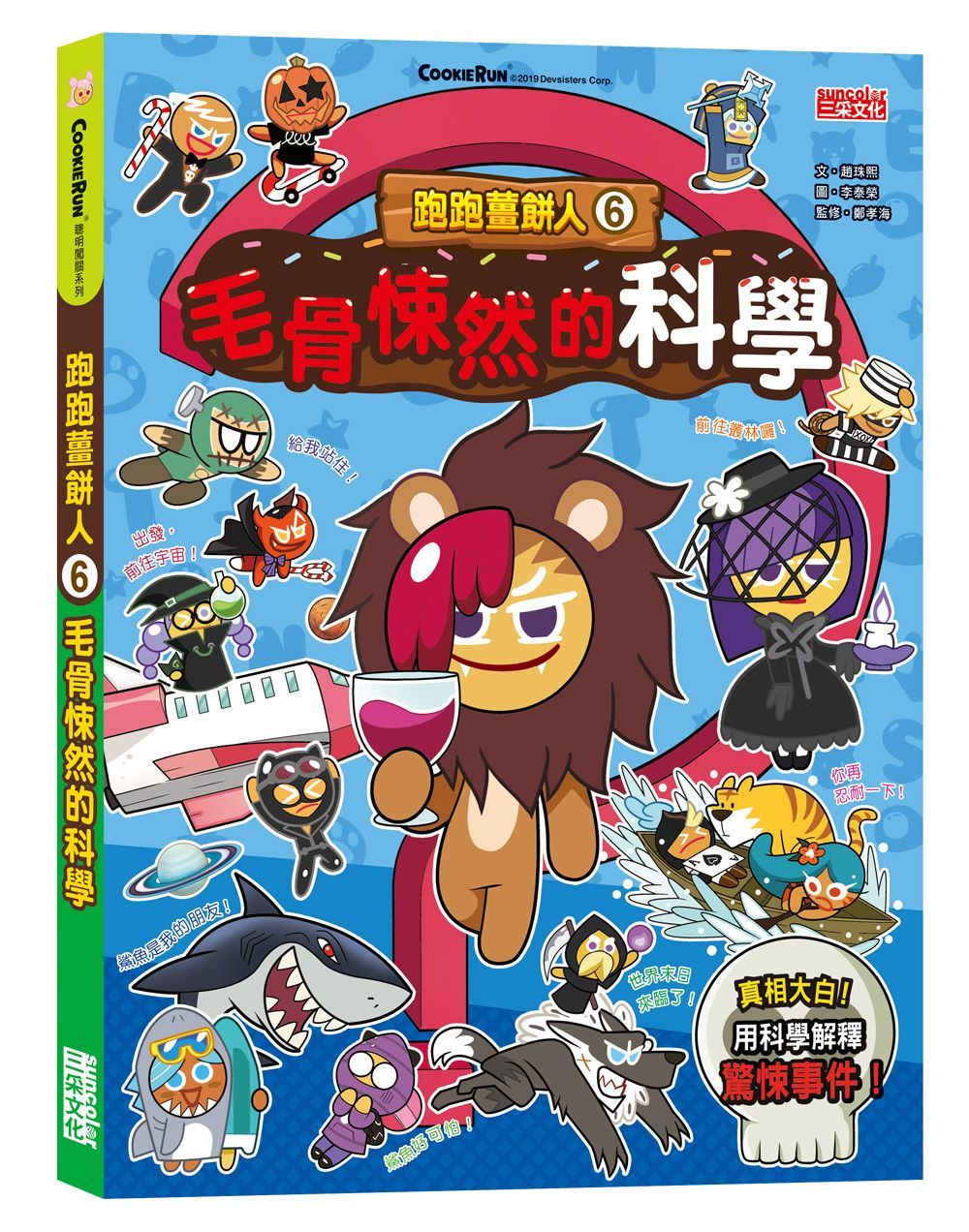 跑跑薑餅人6：毛骨悚然的科學