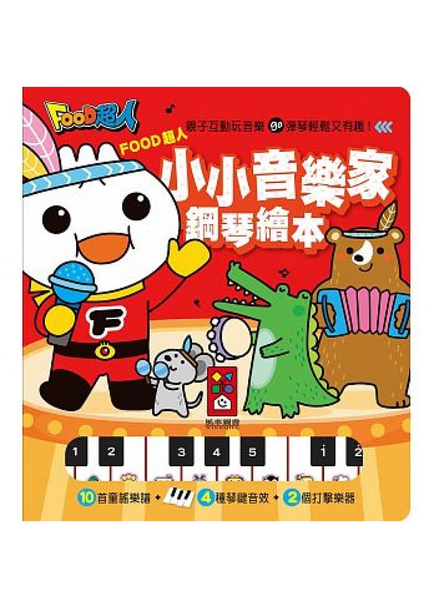 小小音樂家鋼琴繪本：FOOD超人