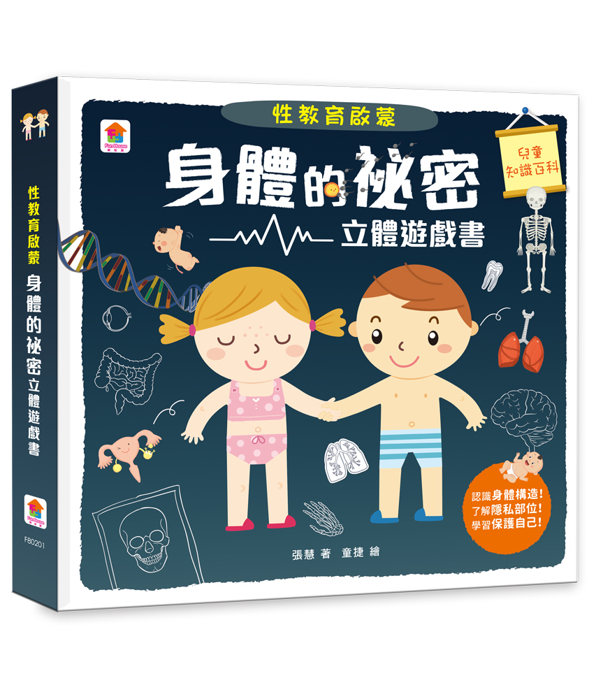 性教育啟蒙：身體的祕密立體遊戲書