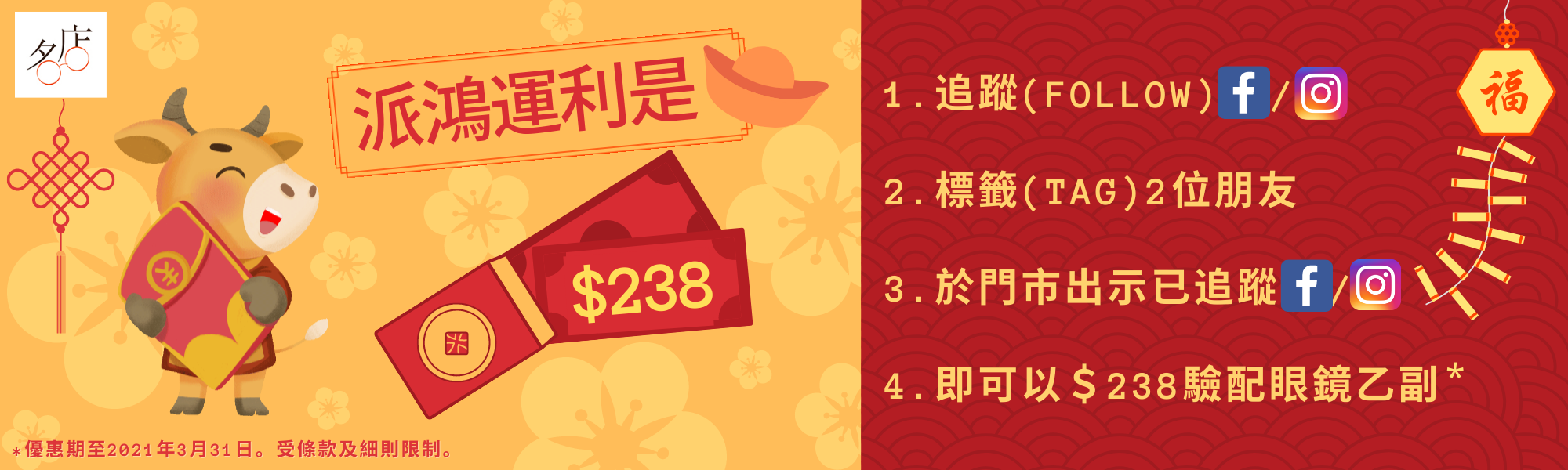 新春鴻運利是 - 以$238驗配眼鏡乙副