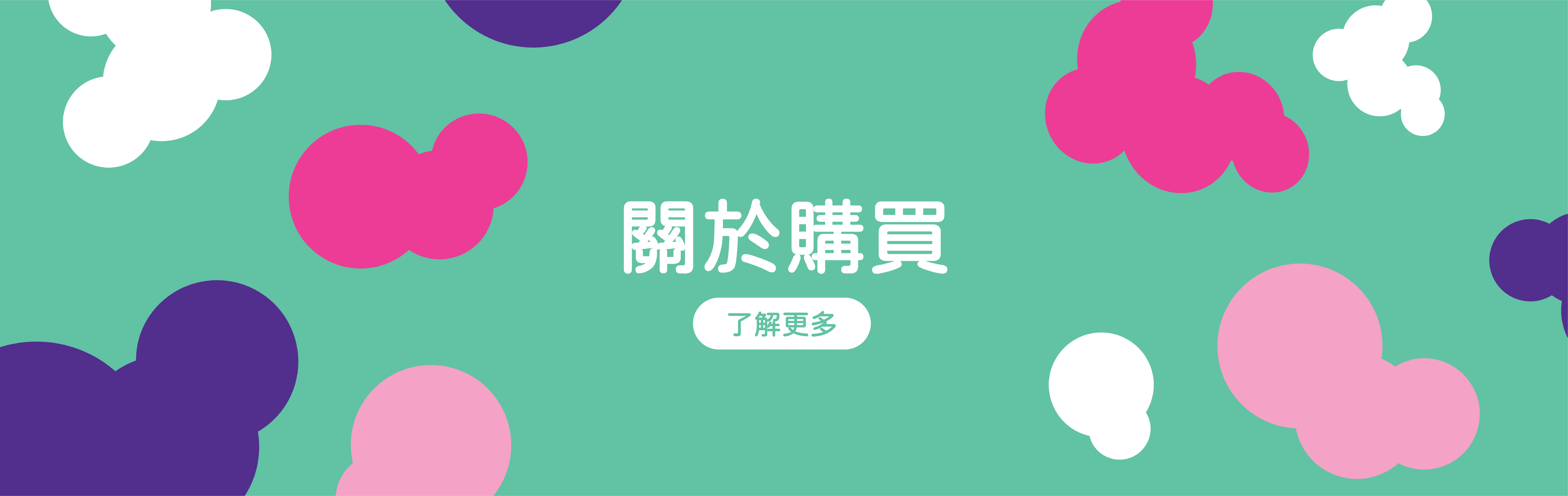 安可堡-常見問題-關於購買