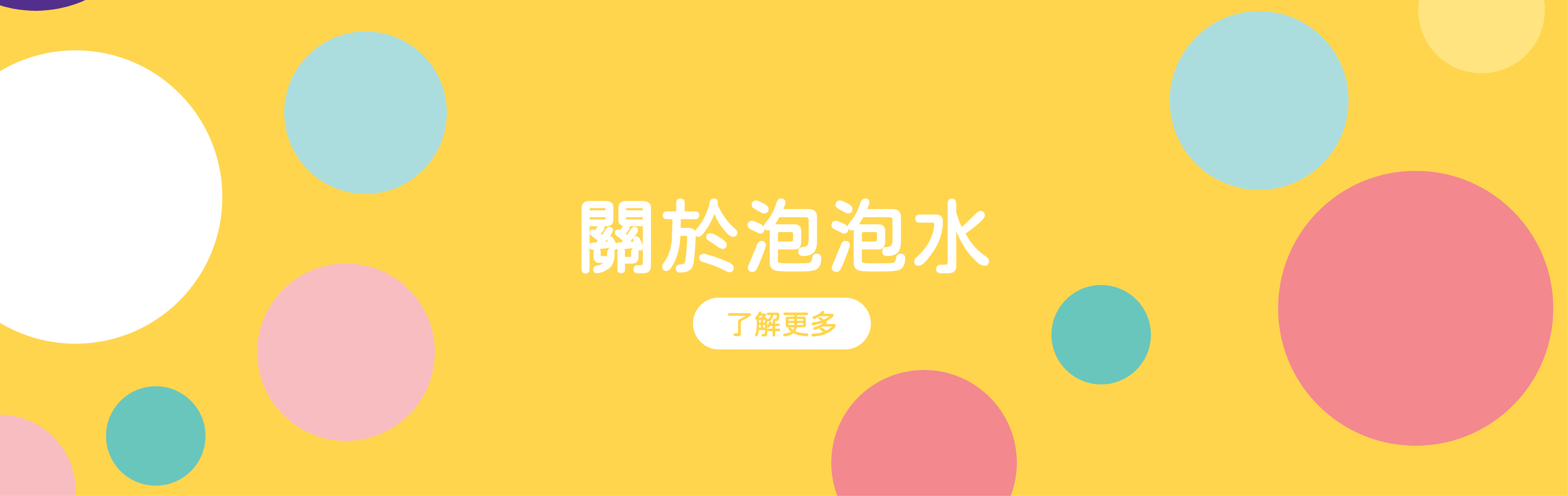 安可堡-常見問題-關於泡泡水