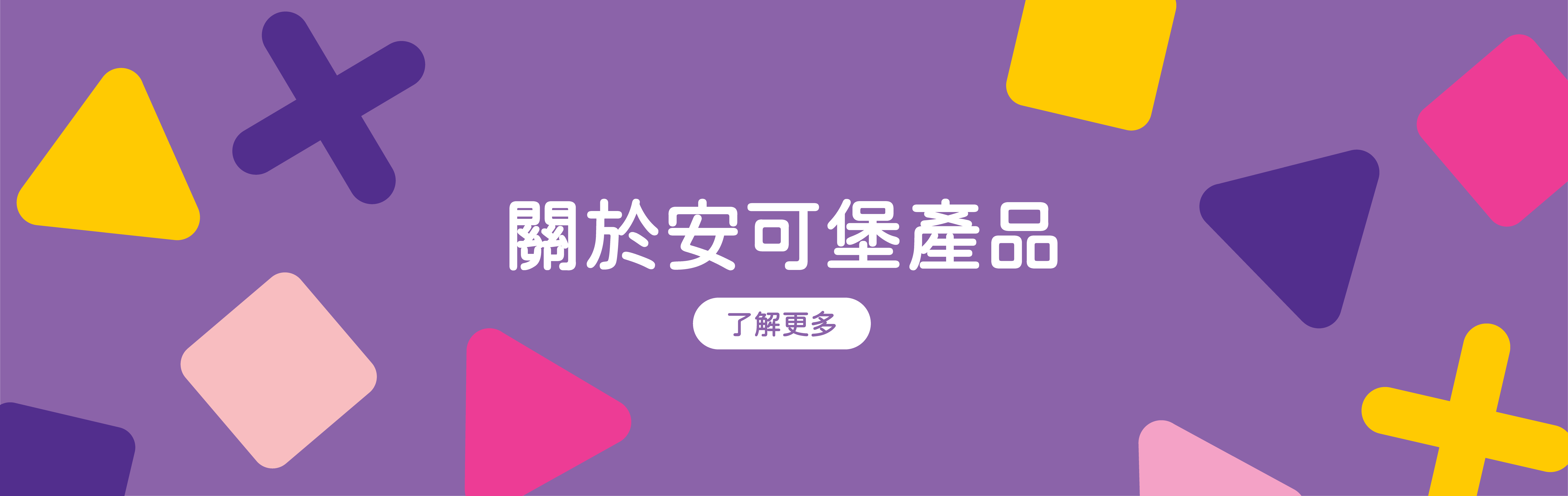 安可堡-常見問題-關於產品