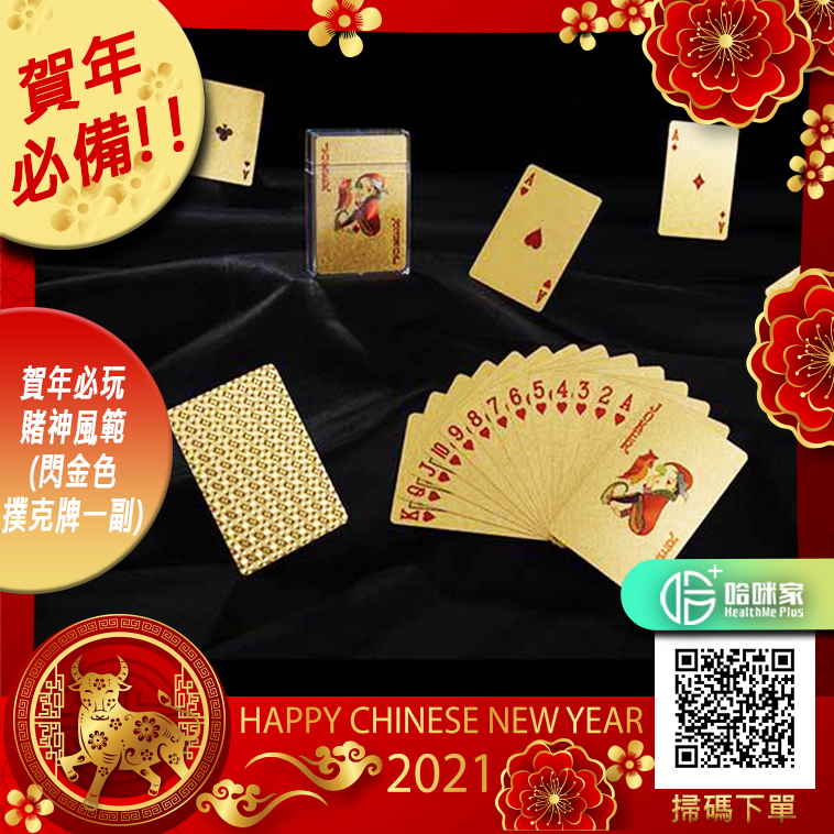 新年遊戲【賭神風範-閃金色撲克牌】過年賀年必玩