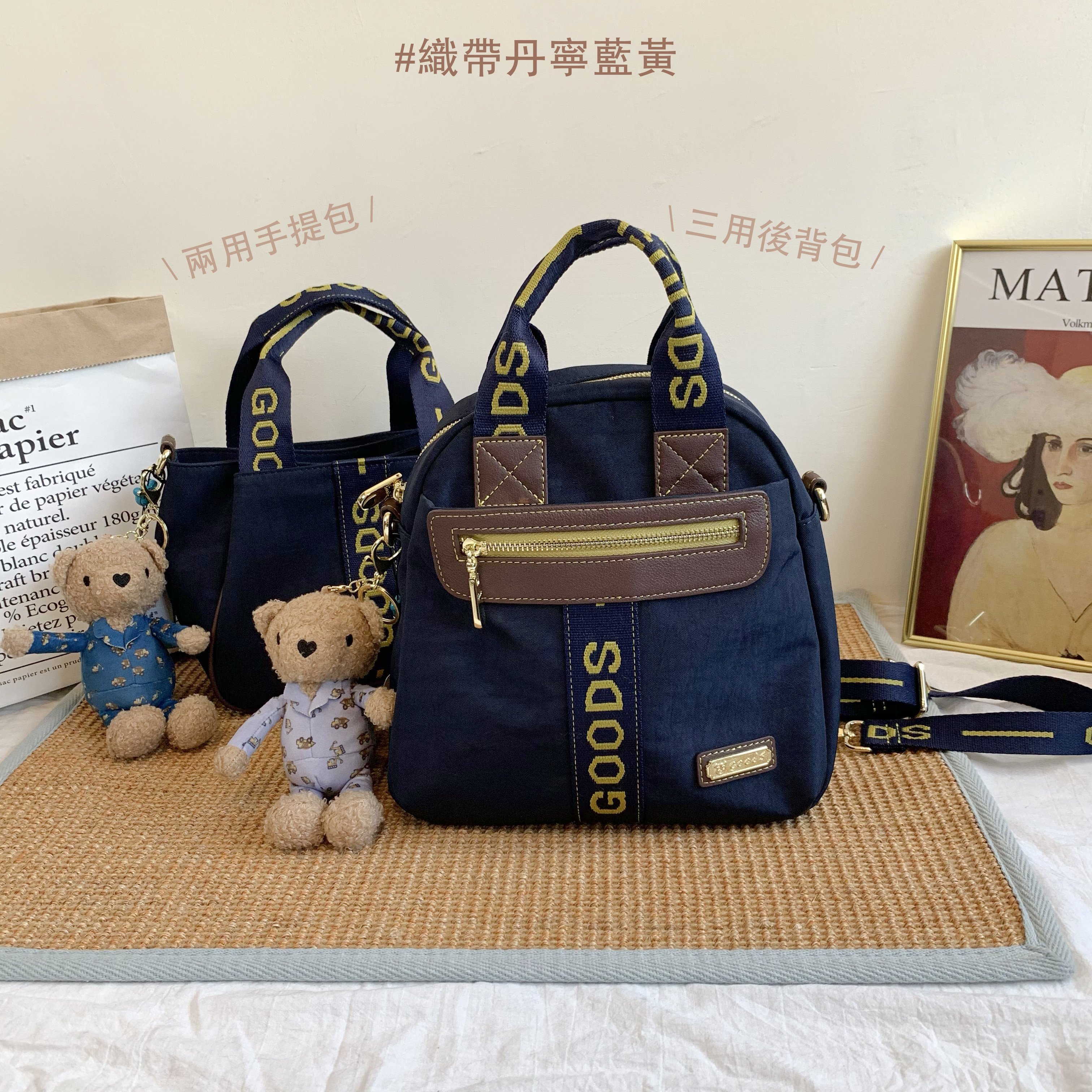 GOODS 織帶黃藍 丹寧防潑水三用後背包 / 側背包 / 手提包  附小熊吊飾  #2750