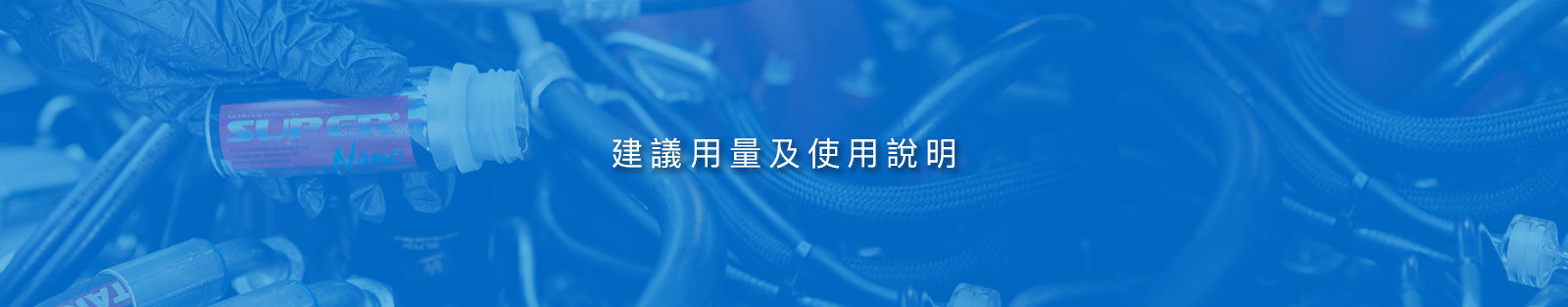 super nano 建議用量及使用說明