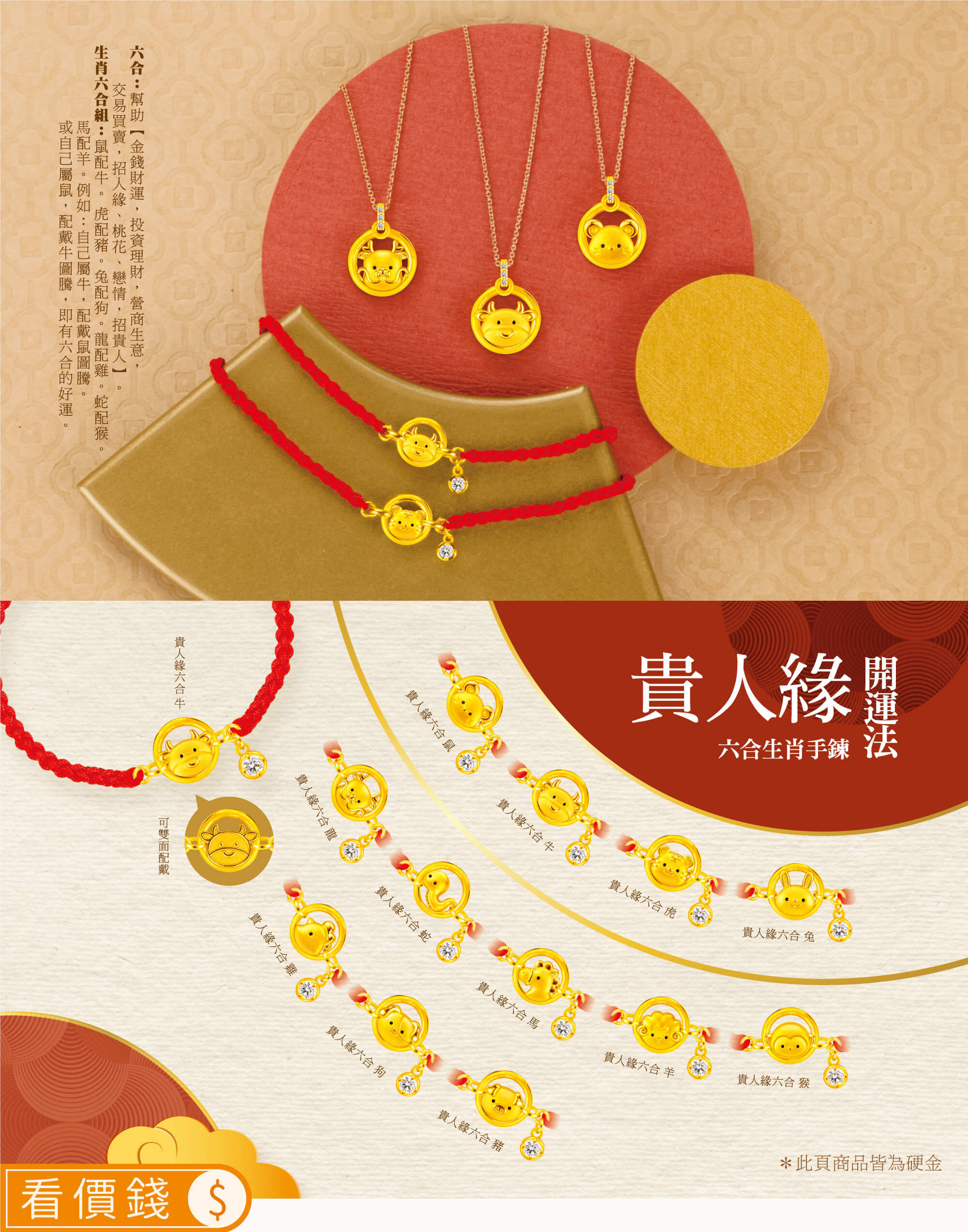 貴人緣生肖黃金手鍊,貴人緣生肖金飾手鍊,貴人緣12生肖金手鍊金項鍊,12生肖金飾,真愛密碼,銀樓,招貴人,開運,招財