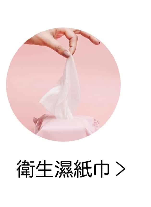 女性衛生濕紙巾