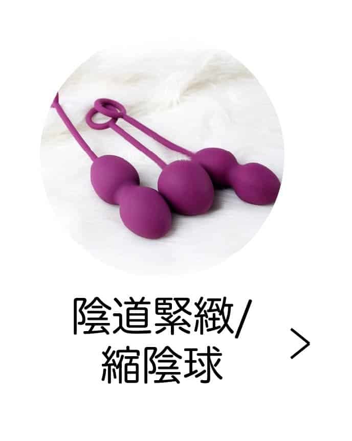 縮陰球