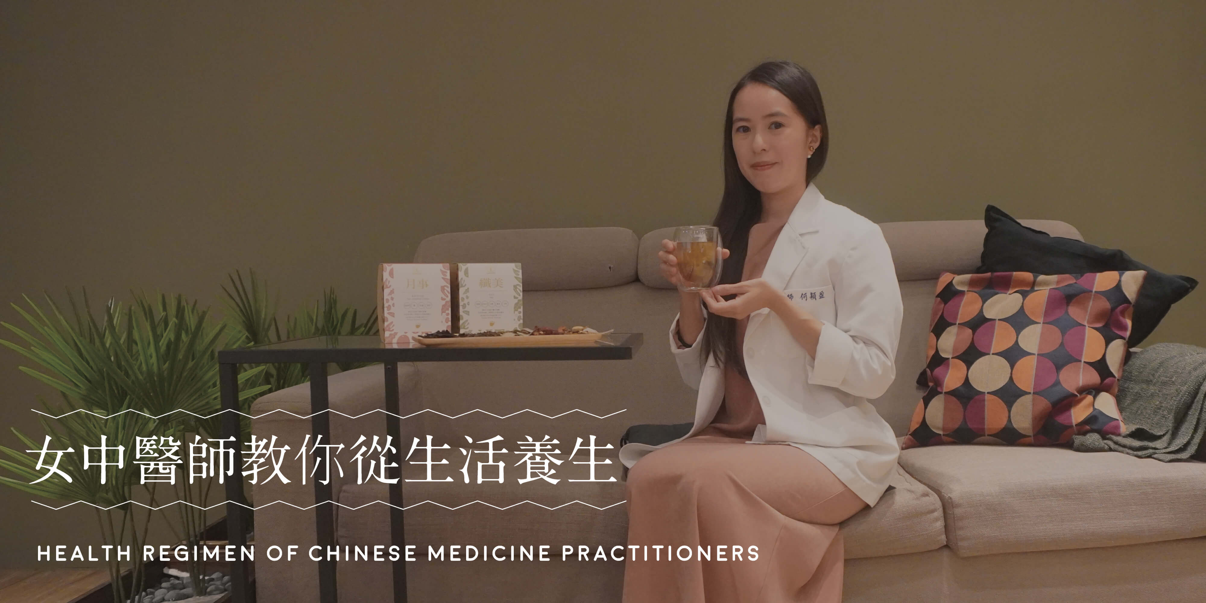 中醫師拿著茶杯，坐在沙發上，左邊擺著樂木集的茶，畫面寫有「女中醫師教你從生活養生」