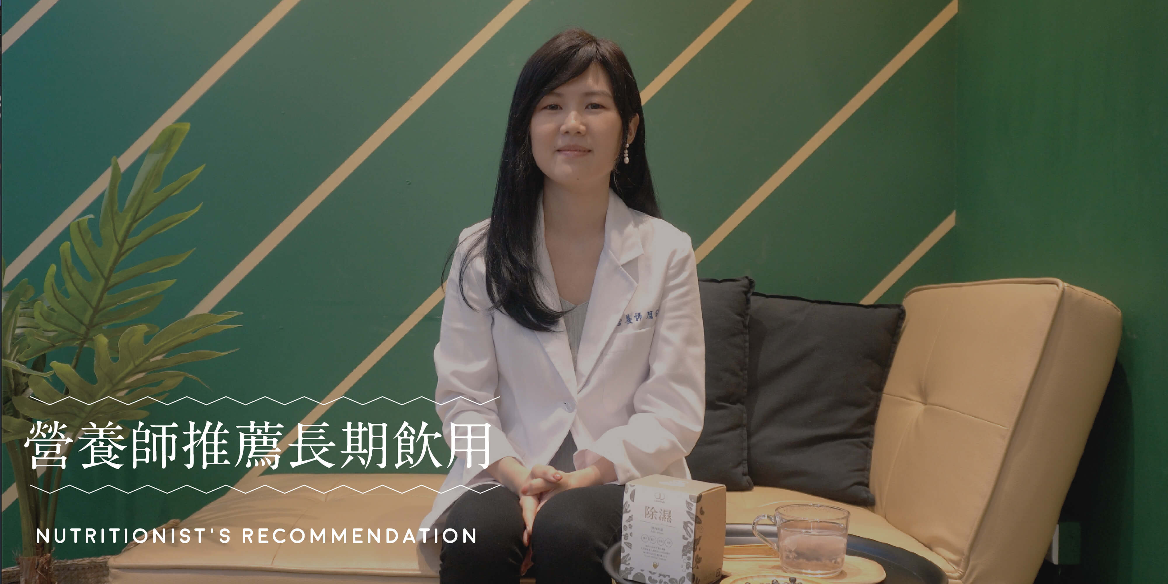 營養師拿著茶杯，坐在沙發上，右邊擺著樂木集的茶，畫面寫有「營養師推薦長期飲用」
