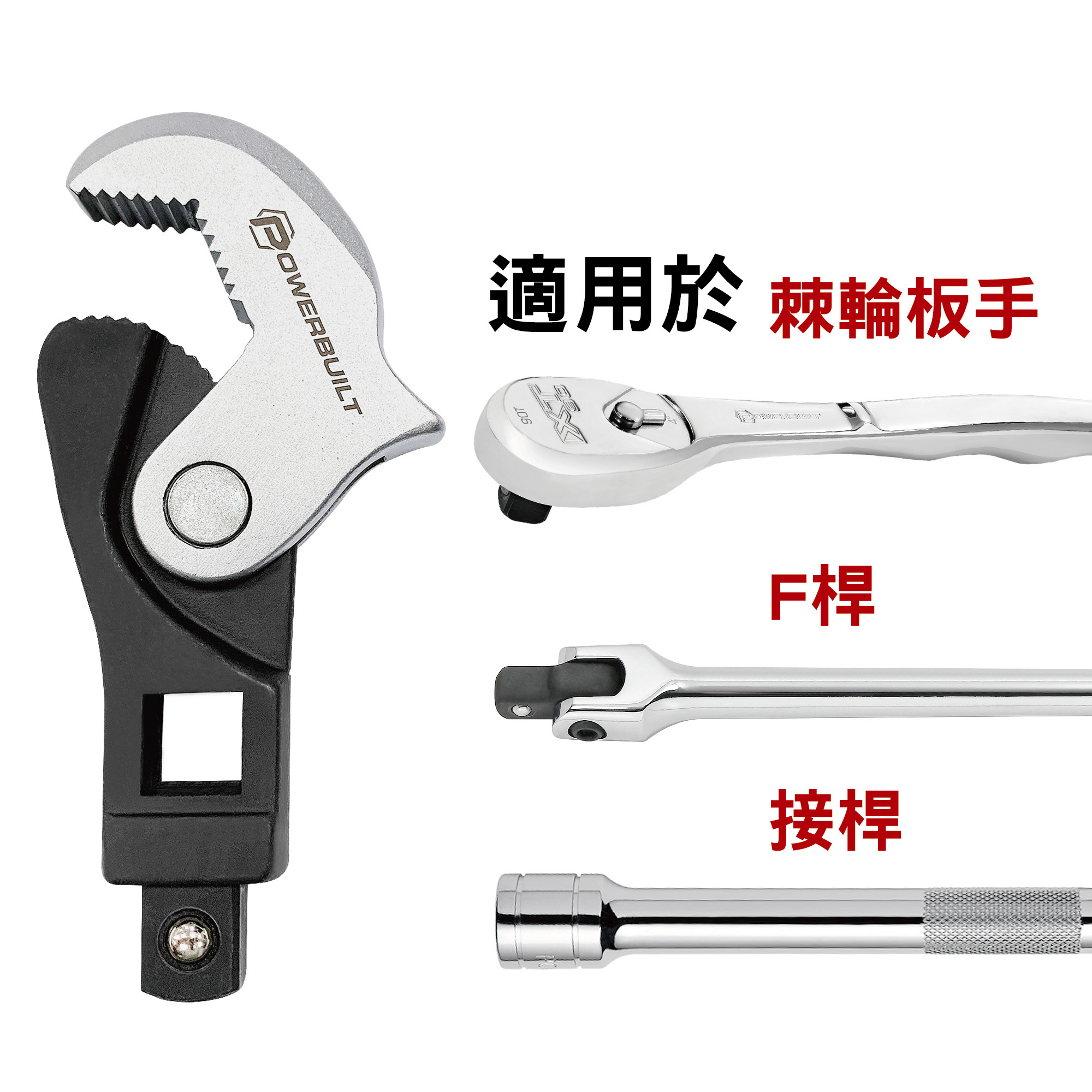 Powerbuilt 自動調整鴨掌/萬能板手