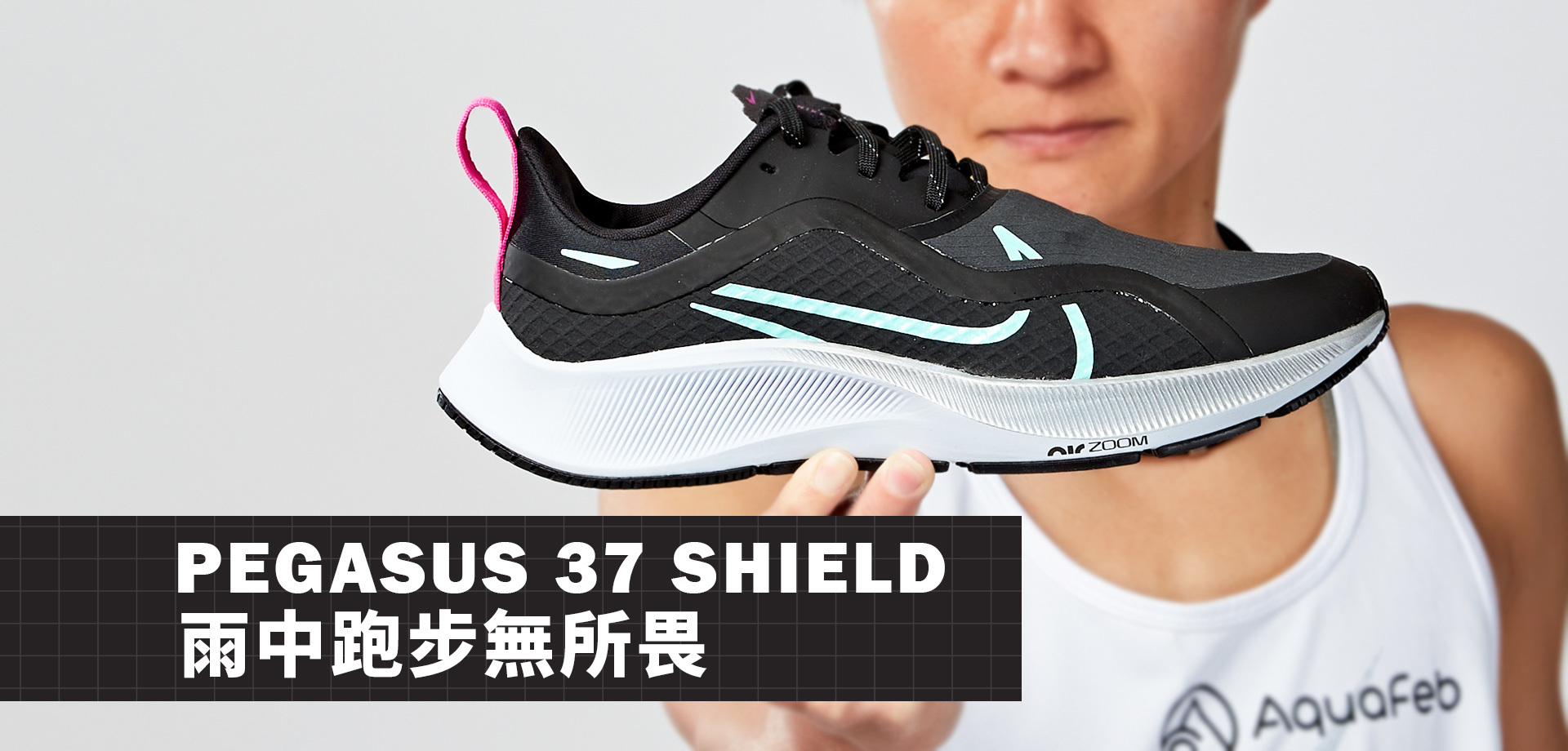 阿夸鞋評｜Pegasus 37 Shield 雨中跑步無所畏