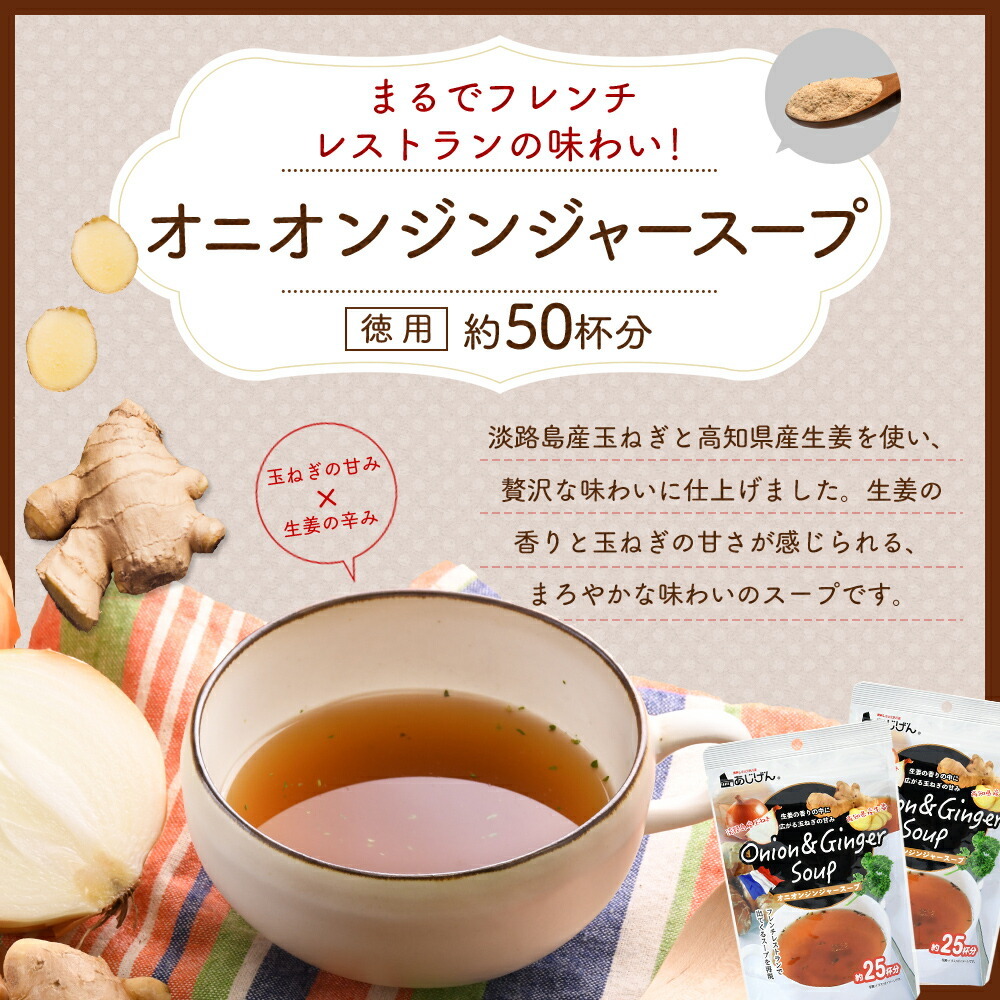 日本製生薑洋蔥湯即沖湯粉(135g)約25杯