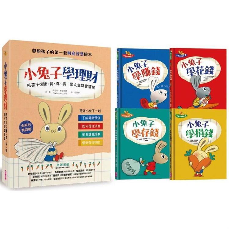 小兔子學理財套書：陪孩子從賺、買、存、捐學人生財富價值(共四冊) *套書只限港澳地區購買，不出海外*
