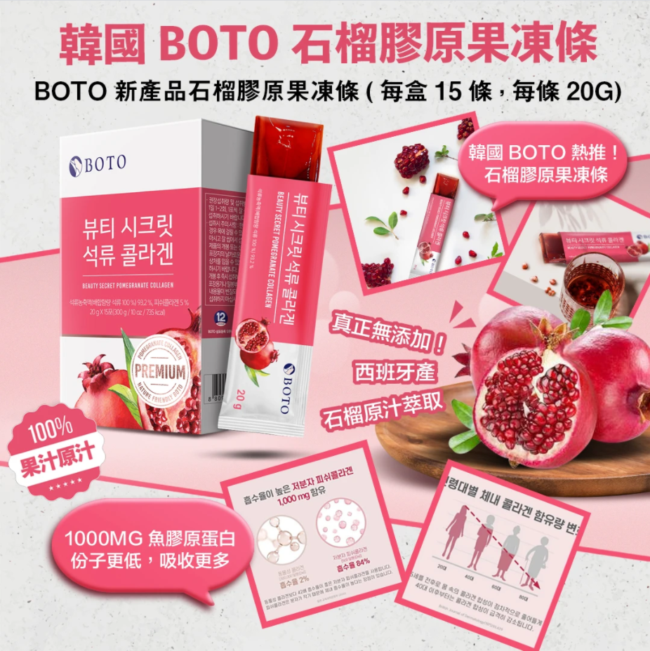 韓國BOTO 紅石榴膠原蛋白果凍條(1盒15包)