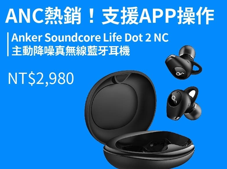 Anker Soundcore Life Dot 2 NC 主動降噪真無線藍牙耳機 NT$2,980