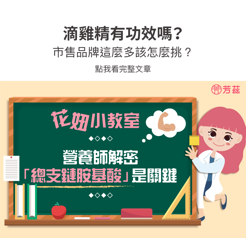 滴雞精有功效嗎？市售品牌這麼多該怎麼挑？營養師解密「總支鏈胺基酸」是關鍵！