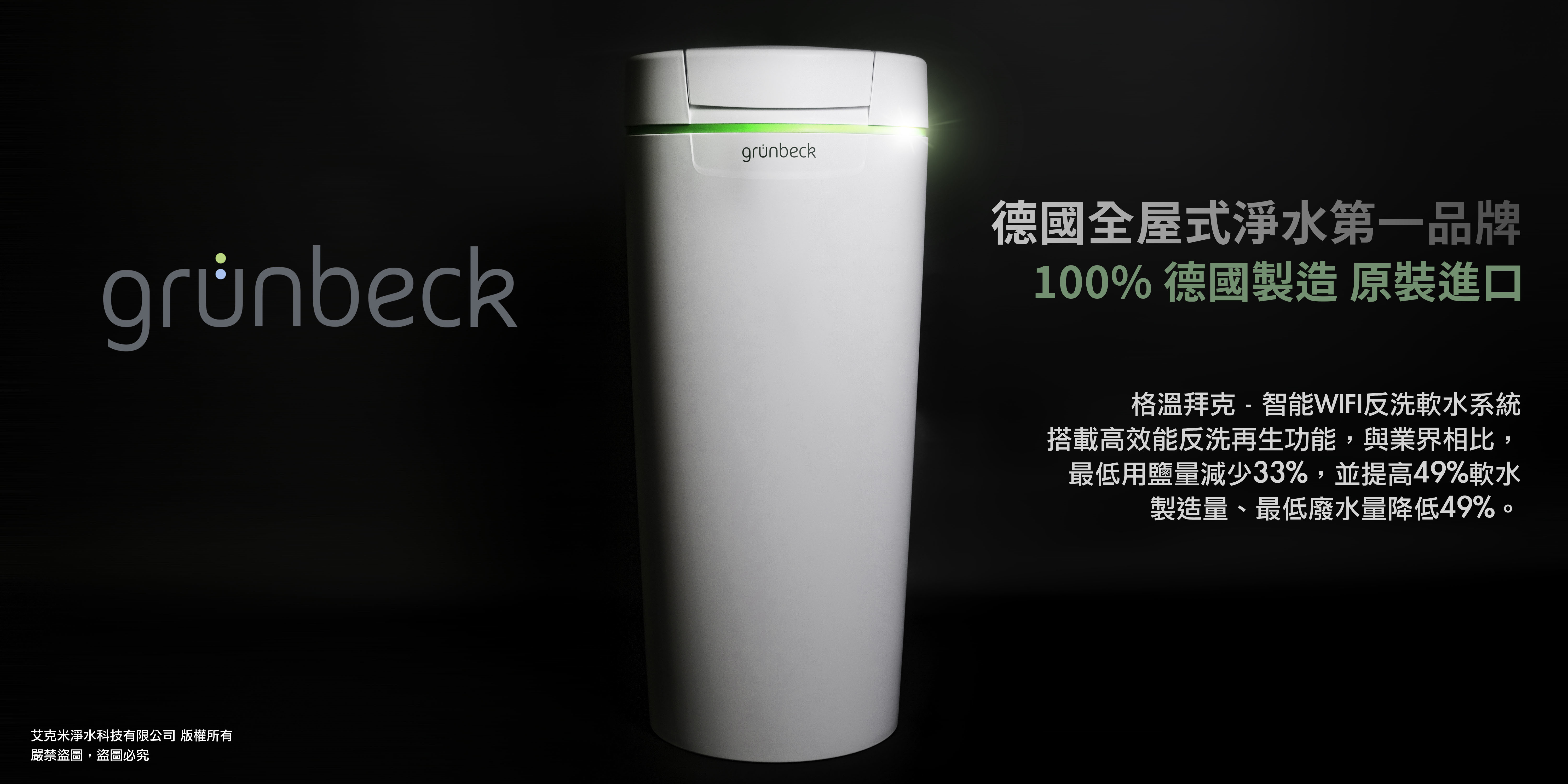格溫拜克grunbeck全戶軟水機,全戶過濾,德國製造,全戶軟水