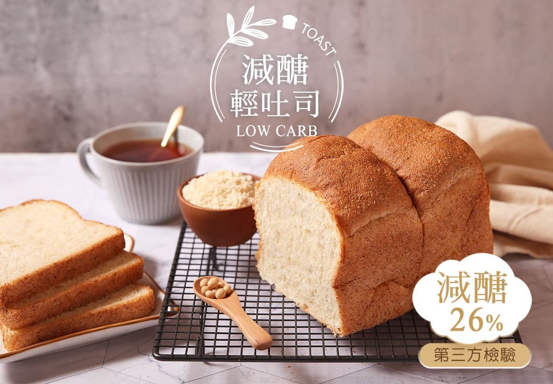 localoca 減醣減卡豆渣輕吐司，超越全麥的健康好吐司，減醣、減卡、高纖、減脂，輕盈生活好簡單。