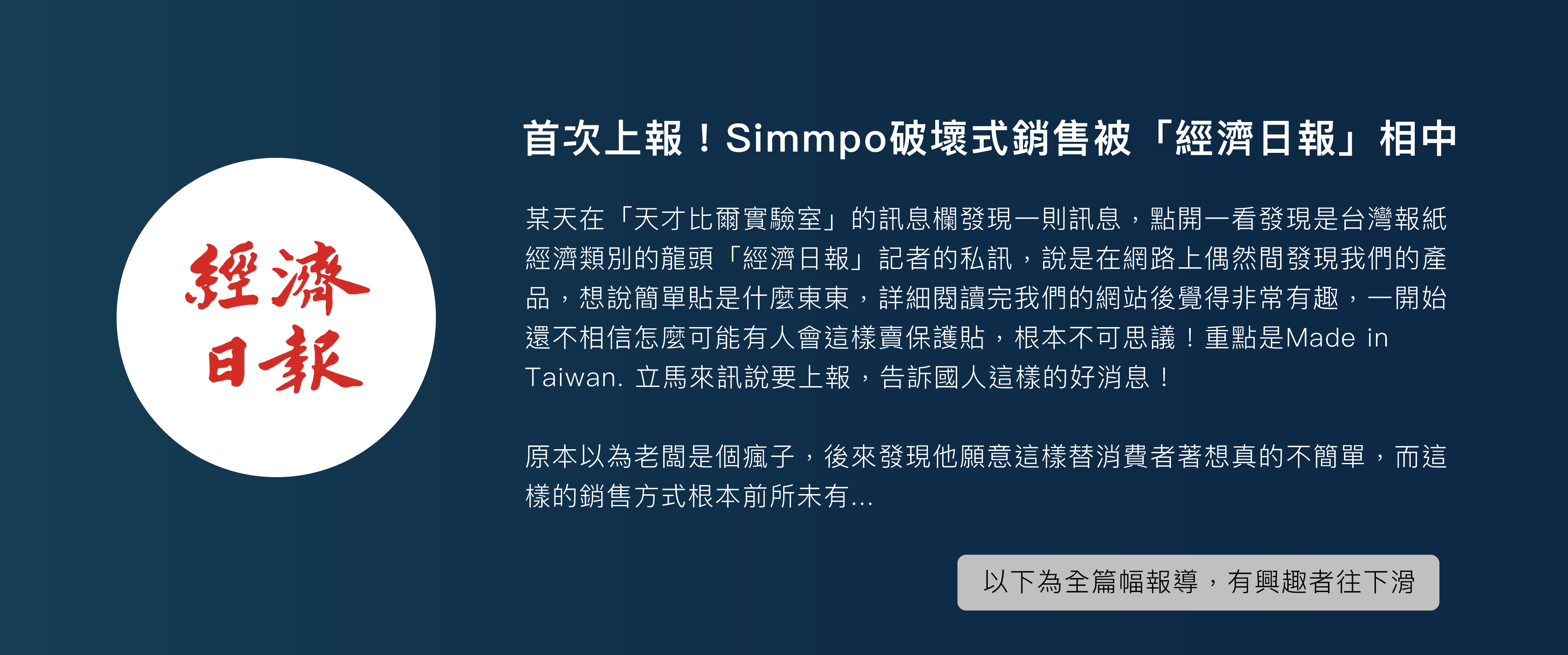 台灣報紙業龍頭之ㄧ經濟日報，前來採訪Simmpo與天才比爾的精彩報導