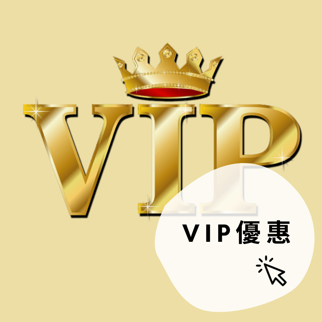 VIP優惠