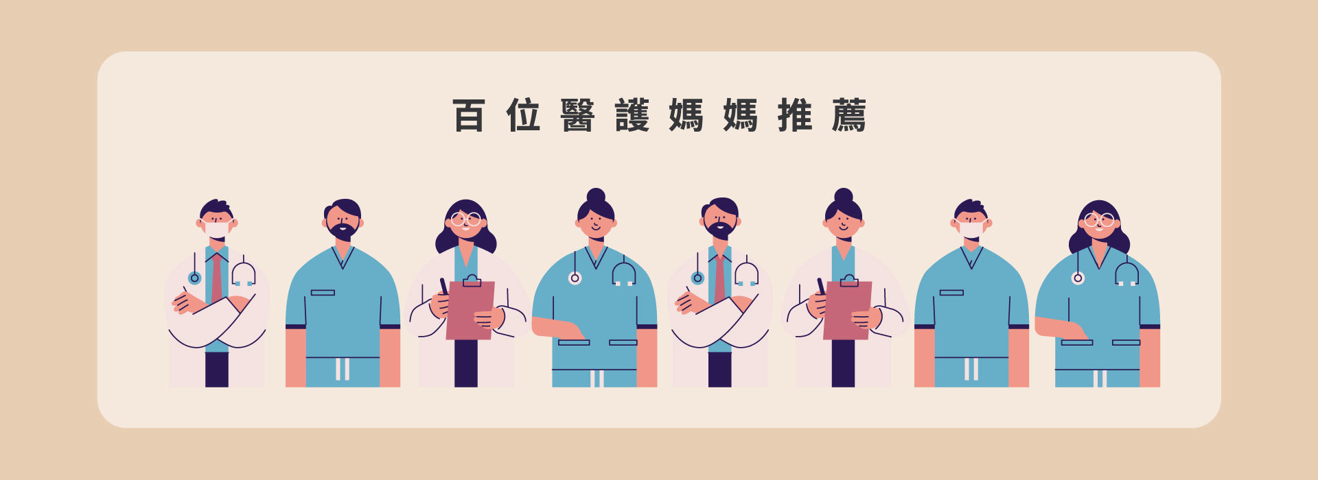 百位醫護媽媽推薦