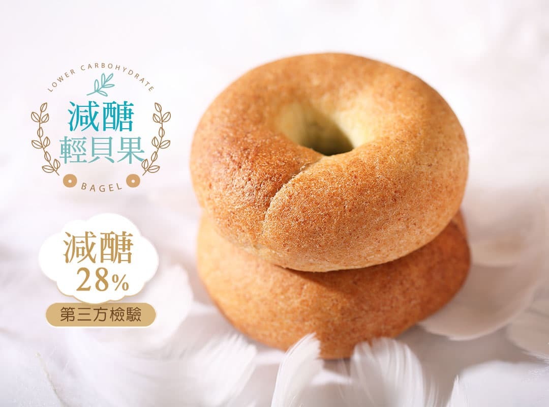 localoca減醣豆渣輕貝果，減醣、減卡、高纖，減脂，減醣麵包帶來輕盈新食感。