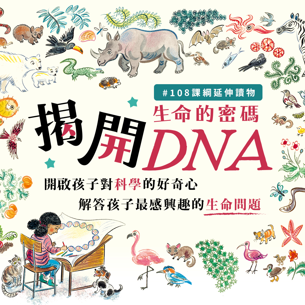 DNA：基因和遺傳的秘密