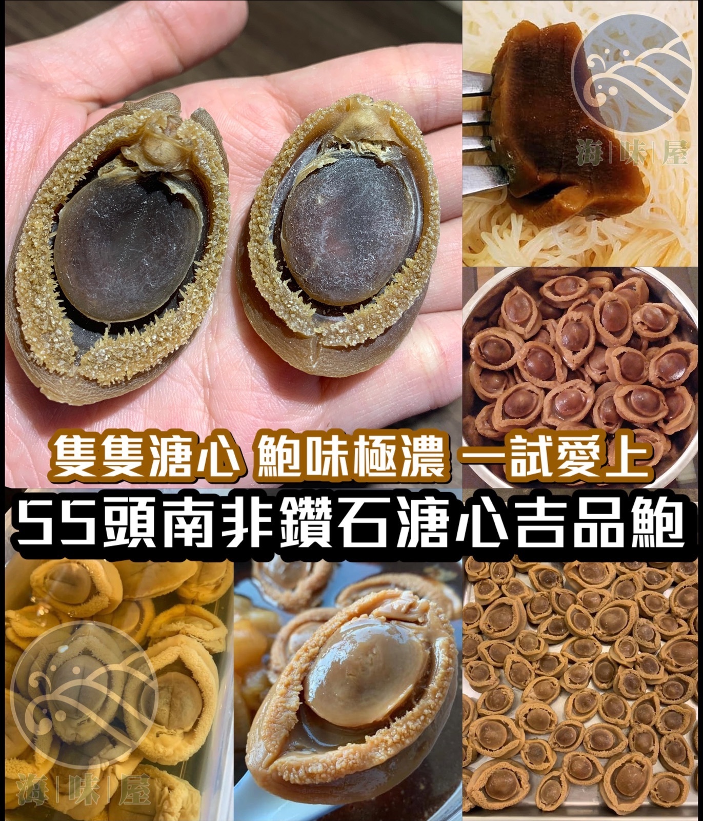 46 頭南非鑽石溏心吉品鮑魚 (四兩)