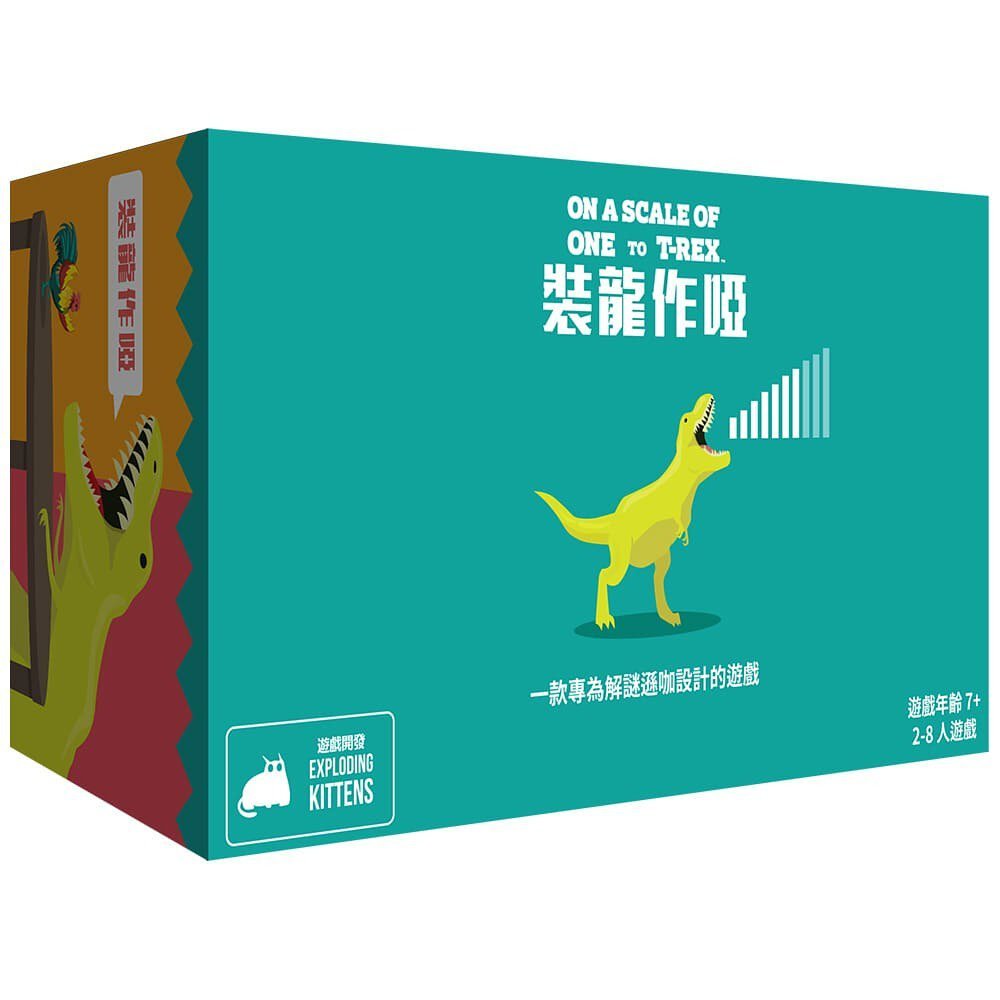 On a scale of one to t rex 裝龍作啞