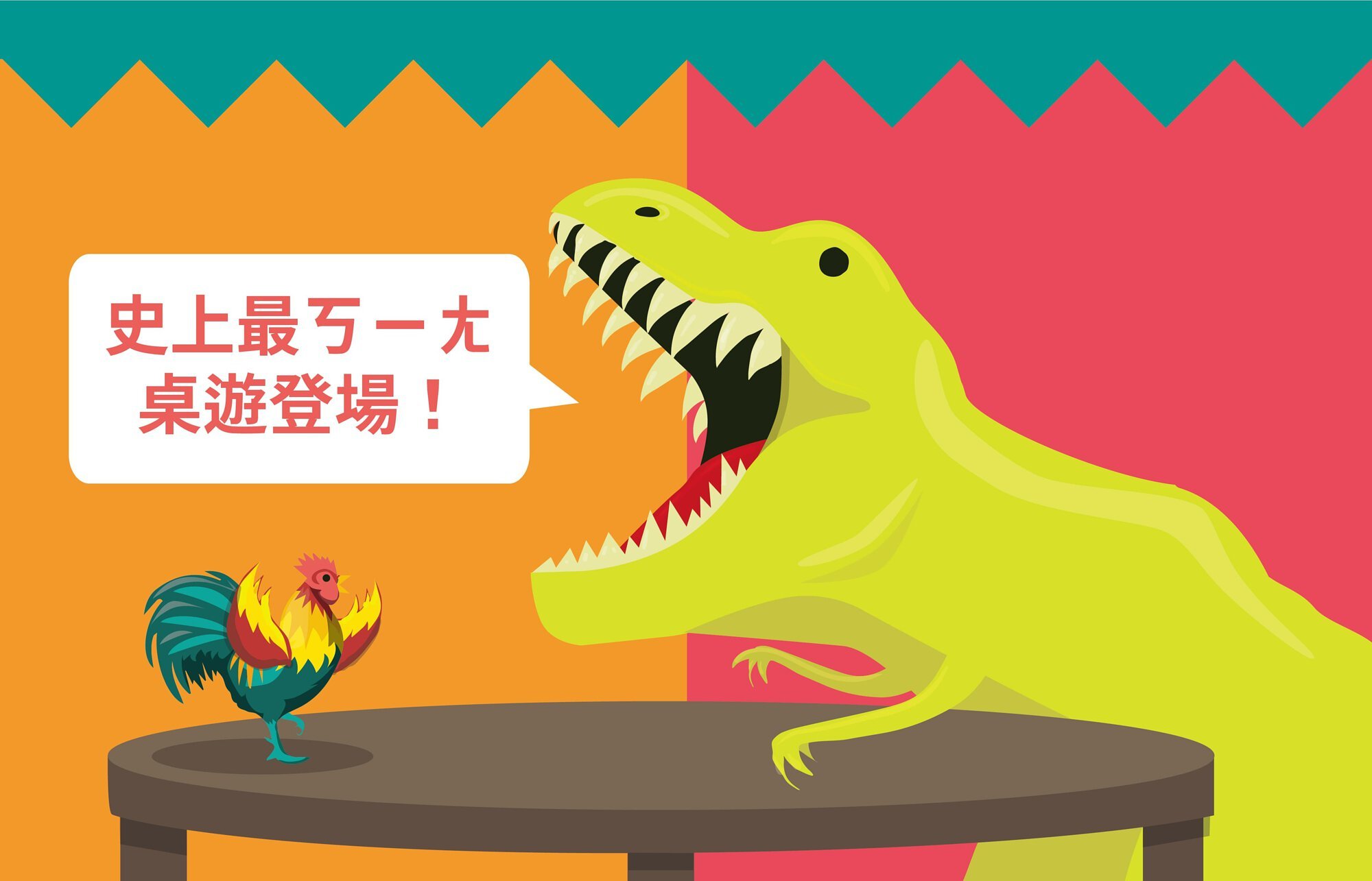 On a scale of one to t rex 裝龍作啞