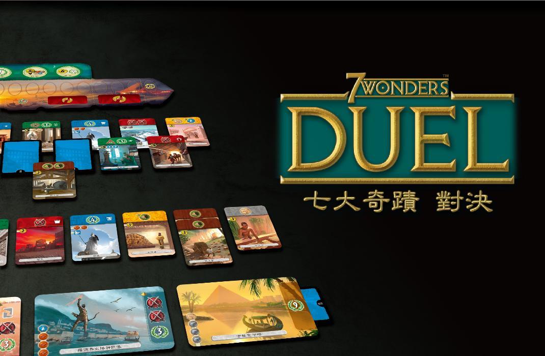 7 wonders duel 七大奇蹟：對決