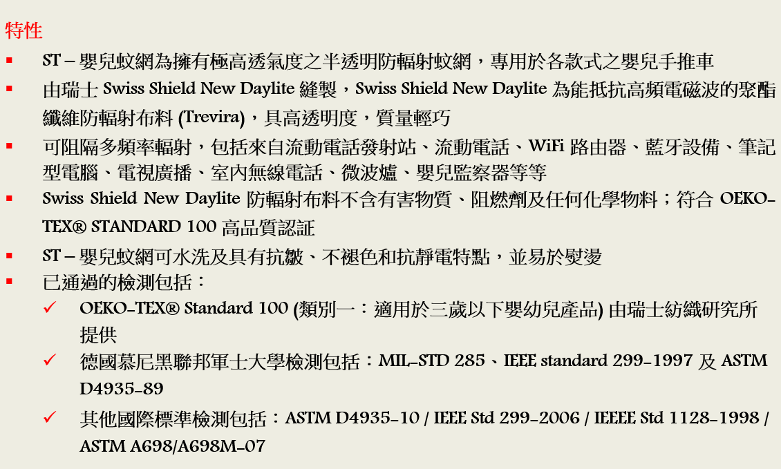 ST-嬰兒蚊網特性