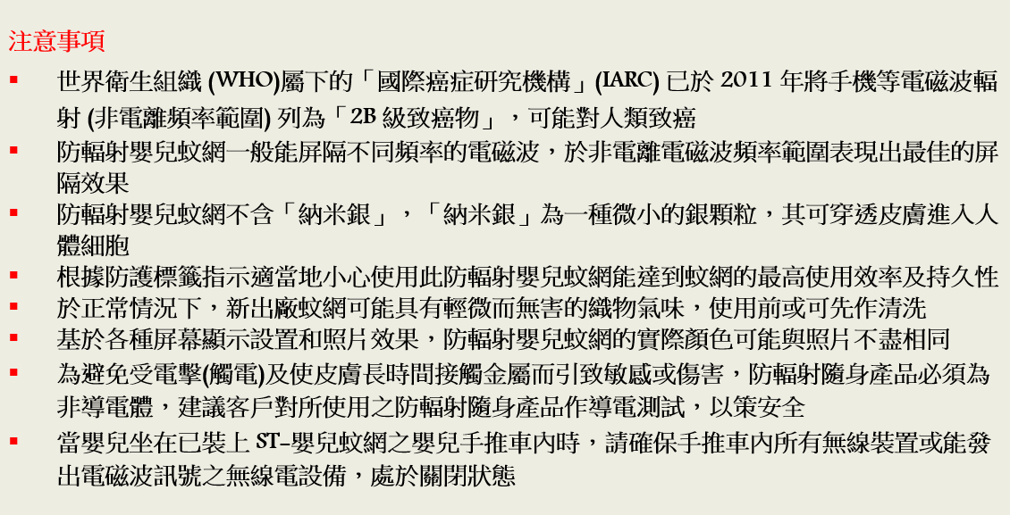 ST-嬰兒蚊網注意事項