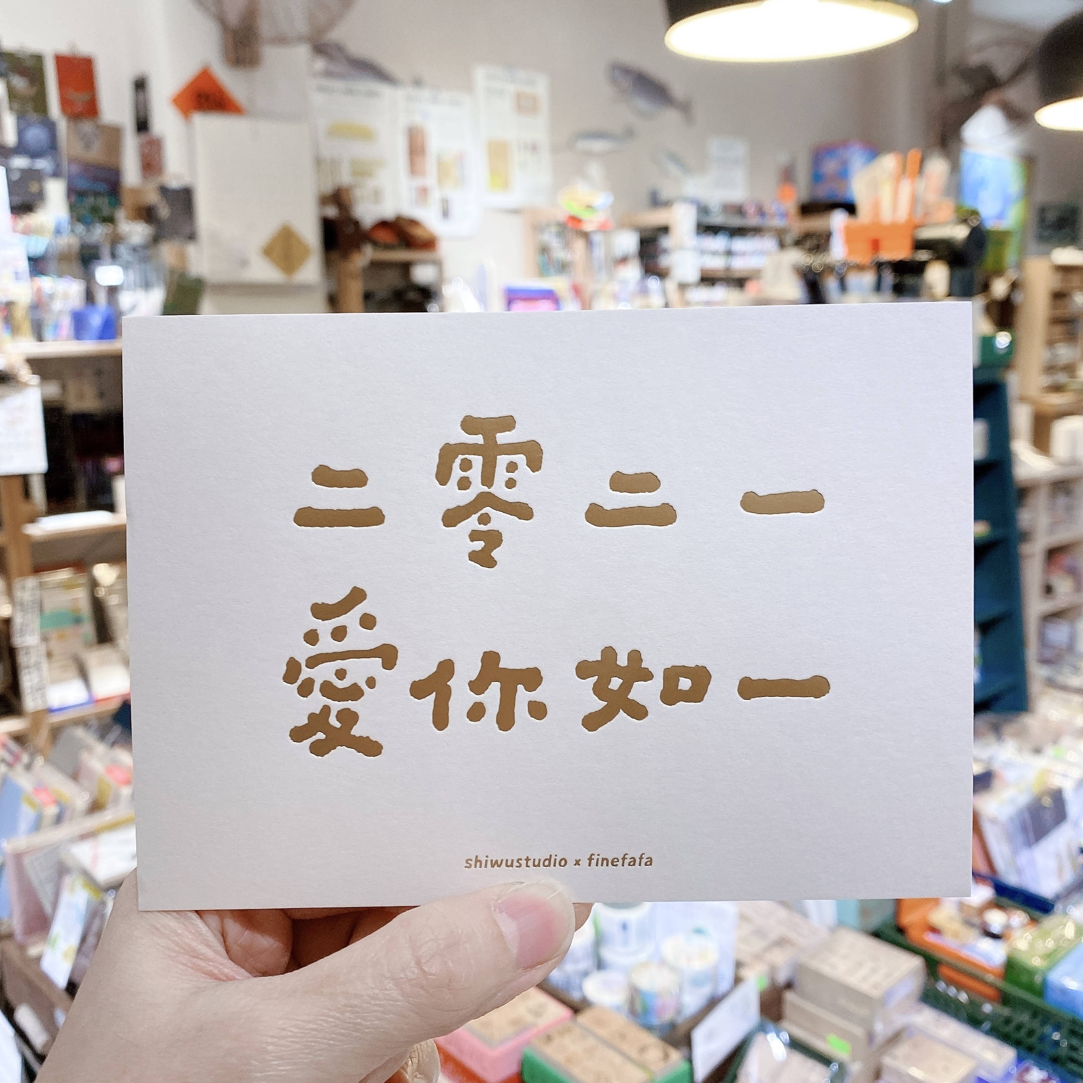 二零二一 愛你如一 卡片 好吧發發x什物 聯名設計卡片
