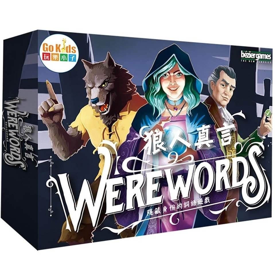 Werewords 狼人真言 (中文版)
